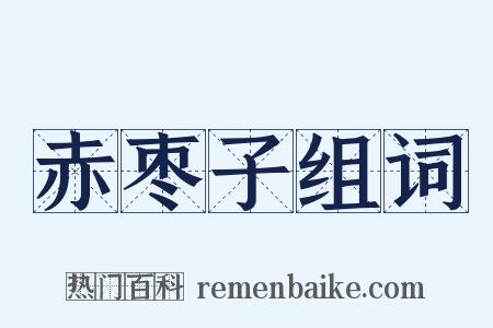 赤枣子组词是什么意思的图片